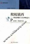 爬梳镇西  掀起新疆汉文化神秘盖头  修订版