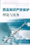 药品知识产权保护理论与实务