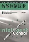 智能控制技术
