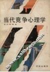 当代竞争心理学