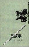 三故事