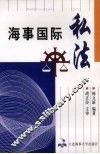 海事国际私法