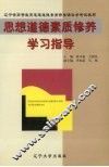 《思想道德素质修养》学习指导