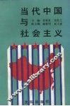 当代中国与社会主义