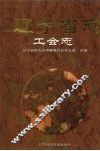 辽宁省志  工会志