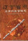 辽宁省志  工商行政管理志
