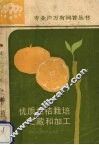 优质柑桔栽培、贮藏和加工