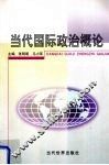 当代国际政治概论