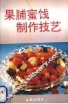 果脯密饯制作技艺