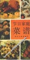 节日家庭菜谱