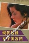 现代最佳女子美容法