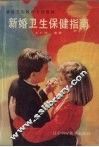 新婚卫生保健指南