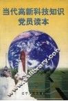 当代高新科技知识党员读本