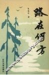 路在何方