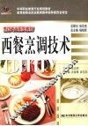 西餐烹调技术