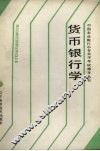 货币银行学