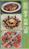 四季菜谱