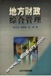 地方财政综合管理