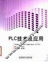 PLC技术及应用