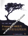 Freescale 08系列：单片机开发与应用实例
