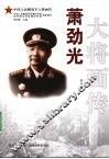 萧劲光大将画传 电子书封面