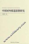 中国对外报道思想研究