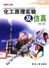 化工原理实验及仿真  第2版