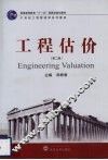 工程估价  第2版