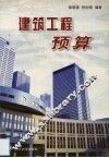 建筑工程预算