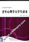 青年心理学大学生读本