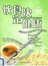 饮食决定健康
