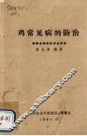 鸡常见病的防治