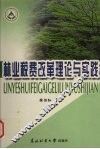 林业税费改革理论与实践