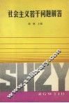社会主义若干问题解答