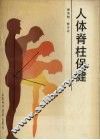 人体脊柱保健