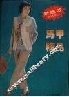 新魅力马甲精品