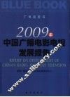 2009年中国广播电影电视发展报告