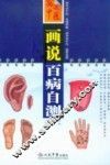 画说百病自测