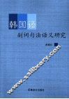 韩国语副词句法语义研究