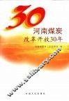 河南煤炭改革开放30年