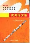 河南煤炭行业科学发展论坛优秀论文集  2008