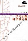 学习实践科学发展观