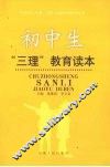 初中生“三理”教育读本