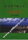 社会科学的春天  改革开放30年青岛市哲学社会科学的繁荣与发展