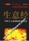 生意经  中国卷：中国十大商帮的经商智慧