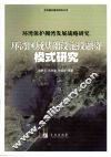 环湾保护拥湾发展战略研究  环湾区域基础设施投融资模式研究