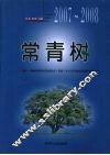 常青树  2007-2008年贵阳市县级党委（党组）中心学习组成员理论调研文集