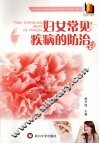 妇女常见疾病的防治