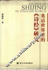 英语世界里的《诗经》研究