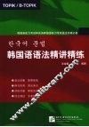 韩国语语法精讲精练  韩国语能力考试和实务韩国语能力考试语法突破必备